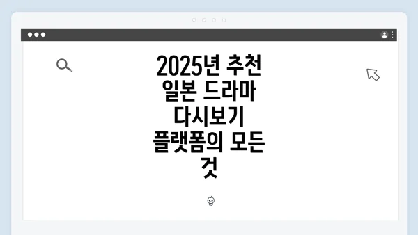 2025년 추천 일본 드라마 다시보기 플랫폼의 모든 것