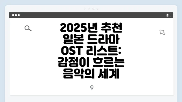 2025년 추천 일본 드라마 OST 리스트: 감정이 흐르는 음악의 세계