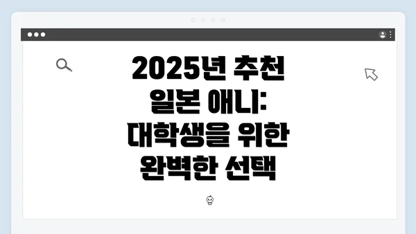 2025년 추천 일본 애니: 대학생을 위한 완벽한 선택