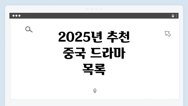 2025년 추천 중국 드라마 목록