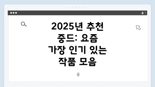 2025년 추천 중드: 요즘 가장 인기 있는 작품 모음