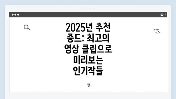 2025년 추천 중드: 최고의 영상 클립으로 미리보는 인기작들