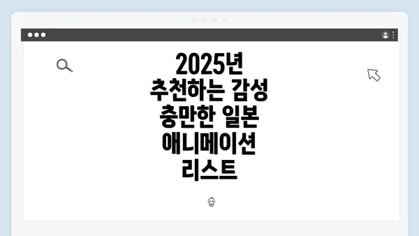 2025년 추천하는 감성 충만한 일본 애니메이션 리스트
