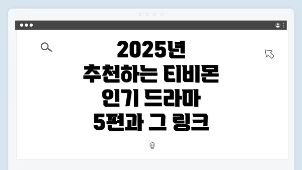 2025년 추천하는 티비몬 인기 드라마 5편과 그 링크