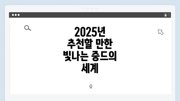 2025년 추천할 만한 빛나는 중드의 세계