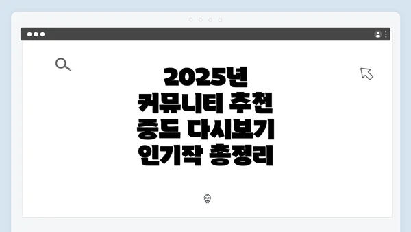 2025년 커뮤니티 추천 중드 다시보기 인기작 총정리