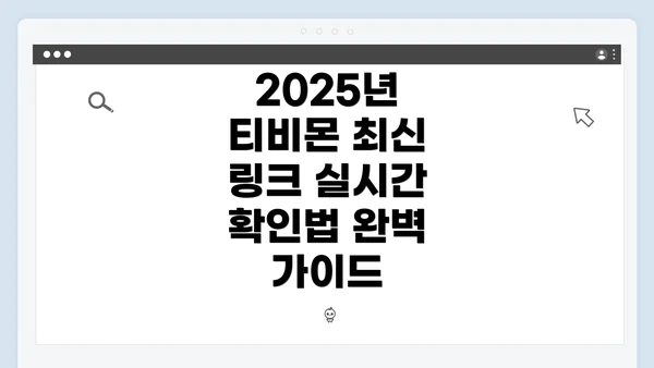 2025년 티비몬 최신 링크 실시간 확인법 완벽 가이드