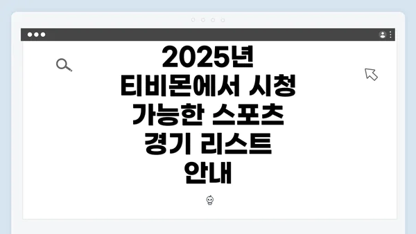 2025년 티비몬에서 시청 가능한 스포츠 경기 리스트 안내