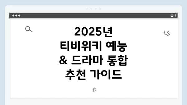 2025년 티비위키 예능 & 드라마 통합 추천 가이드