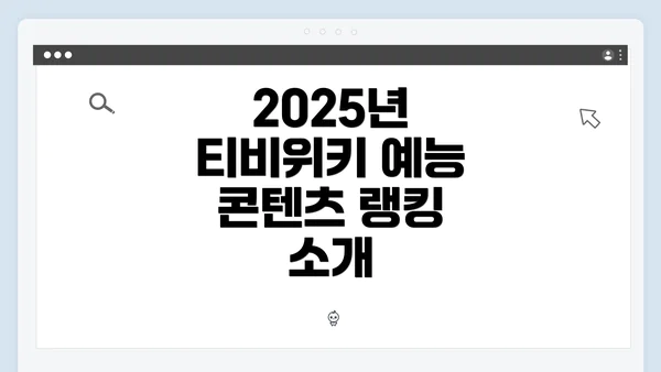 2025년 티비위키 예능 콘텐츠 랭킹 소개