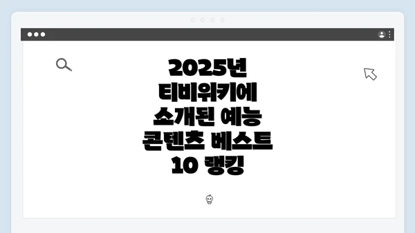 2025년 티비위키에 소개된 예능 콘텐츠 베스트 10 랭킹