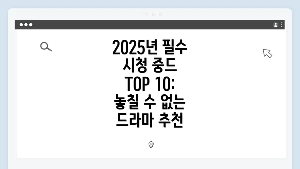 2025년 필수 시청 중드 TOP 10: 놓칠 수 없는 드라마 추천