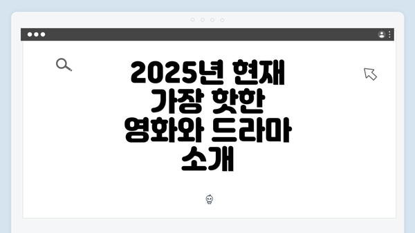 2025년 현재 가장 핫한 영화와 드라마 소개