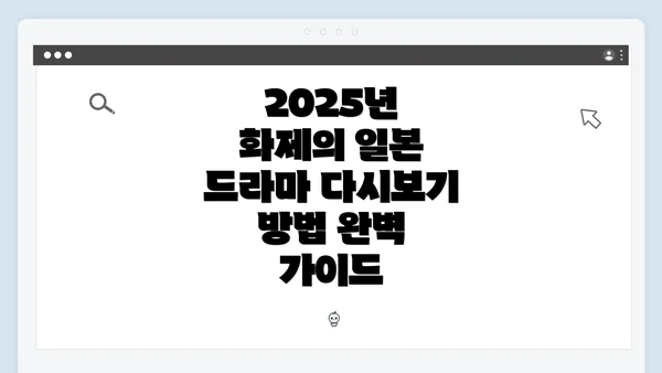 2025년 화제의 일본 드라마 다시보기 방법 완벽 가이드