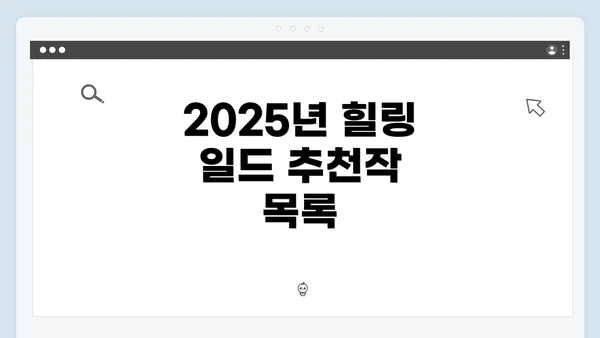 2025년 힐링 일드 추천작 목록