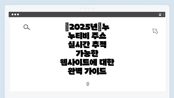 【2025년】누누티비 주소 실시간 추적 가능한 웹사이트에 대한 완벽 가이드