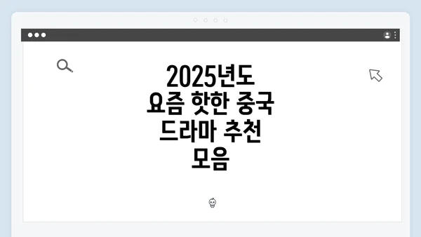 2025년도 요즘 핫한 중국 드라마 추천 모음