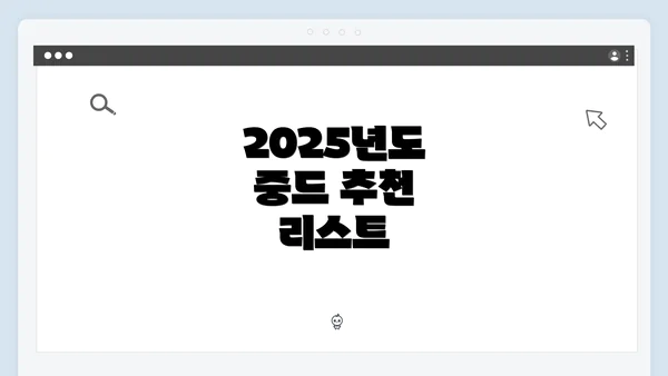 2025년도 중드 추천 리스트