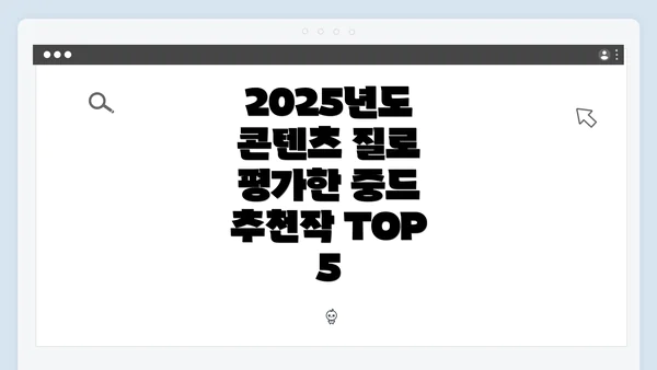2025년도 콘텐츠 질로 평가한 중드 추천작 TOP 5