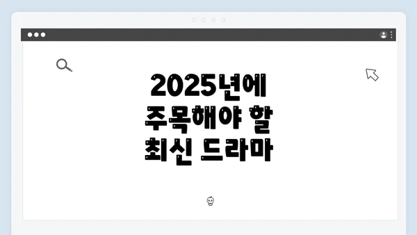 2025년에 주목해야 할 최신 드라마