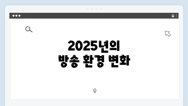 2025년의 방송 환경 변화