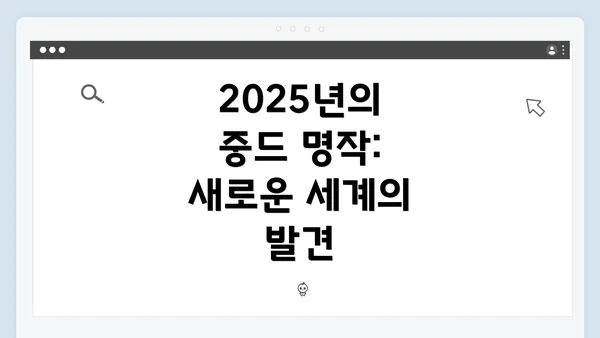 2025년의 중드 명작: 새로운 세계의 발견