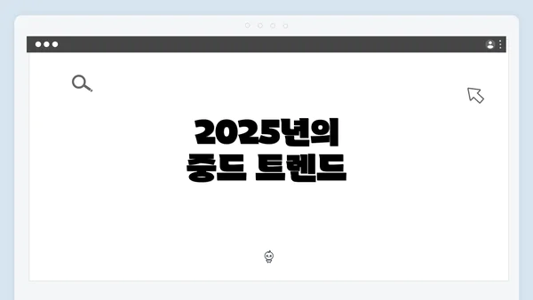 2025년의 중드 트렌드