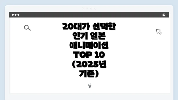 20대가 선택한 인기 일본 애니메이션 TOP 10 (2025년 기준)