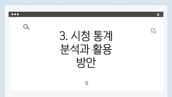3. 시청 통계 분석과 활용 방안