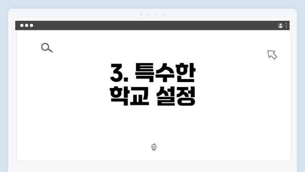3. 특수한 학교 설정