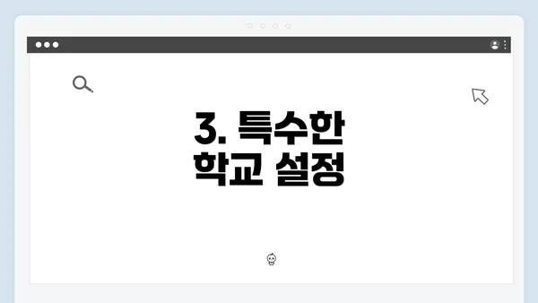 3. 특수한 학교 설정