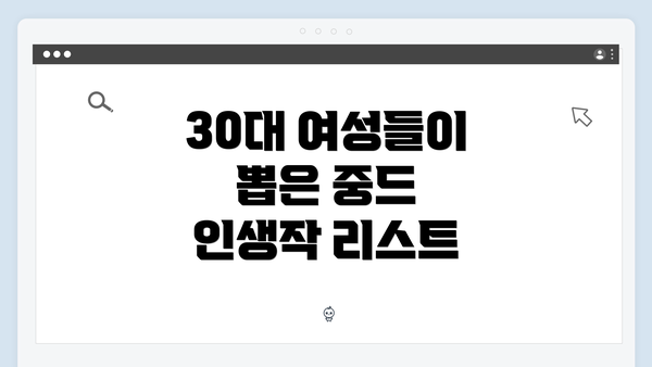 30대 여성들이 뽑은 중드 인생작 리스트