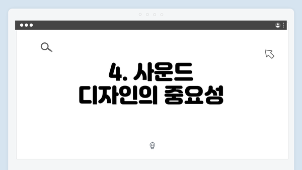 4. 사운드 디자인의 중요성