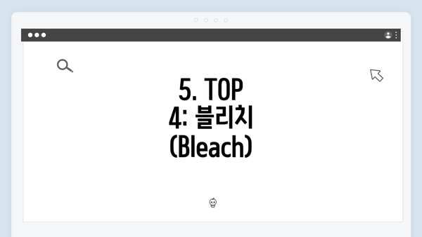 5. TOP 4: 블리치 (Bleach)