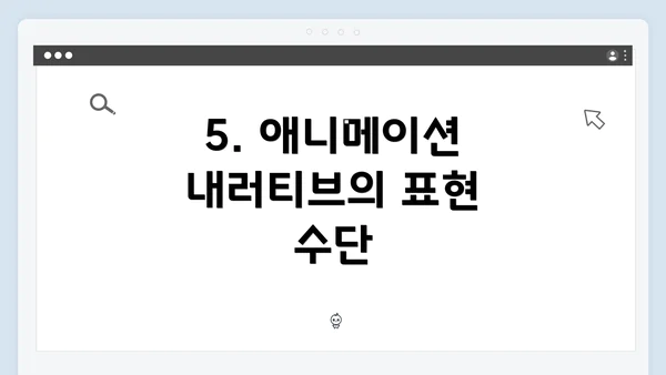 5. 애니메이션 내러티브의 표현 수단