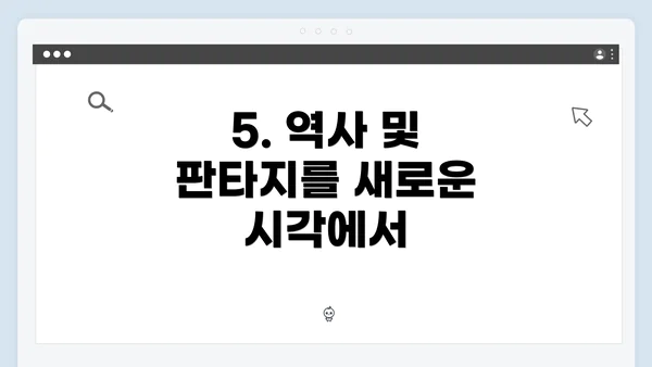 5. 역사 및 판타지를 새로운 시각에서