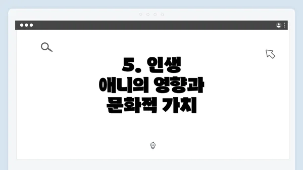 5. 인생 애니의 영향과 문화적 가치