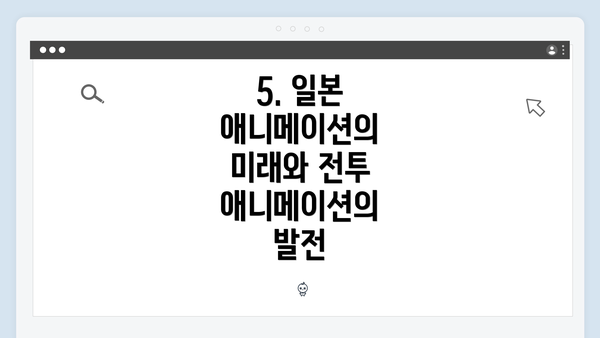 5. 일본 애니메이션의 미래와 전투 애니메이션의 발전