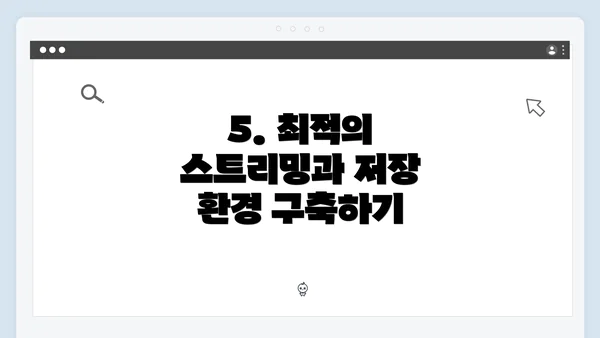 5. 최적의 스트리밍과 저장 환경 구축하기