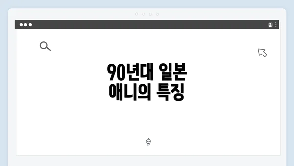 90년대 일본 애니의 특징