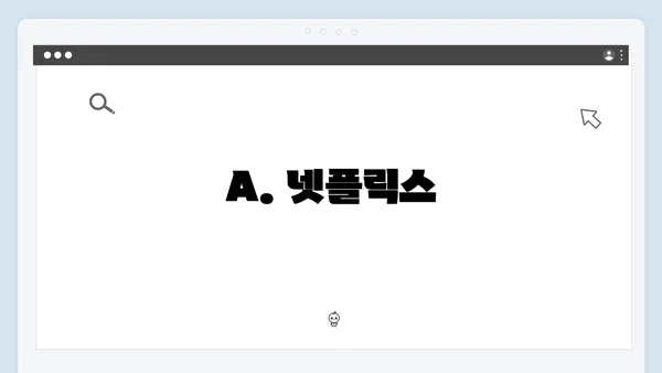 A. 넷플릭스