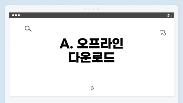 A. 오프라인 다운로드