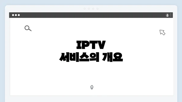 IPTV 서비스의 개요
