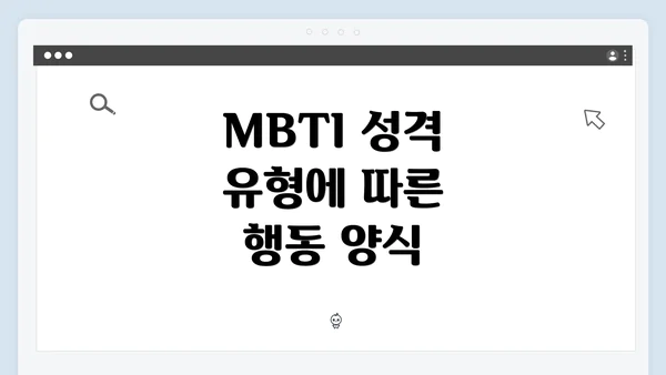 MBTI 성격 유형에 따른 행동 양식