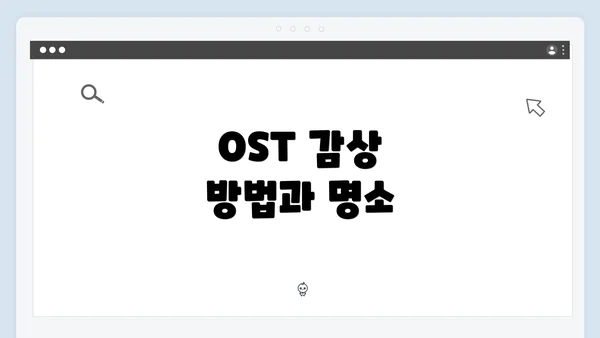 OST 감상 방법과 명소