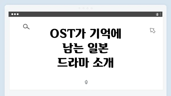 OST가 기억에 남는 일본 드라마 소개