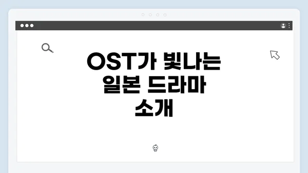 OST가 빛나는 일본 드라마 소개