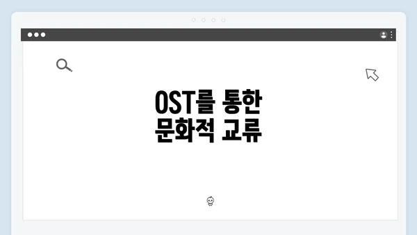 OST를 통한 문화적 교류