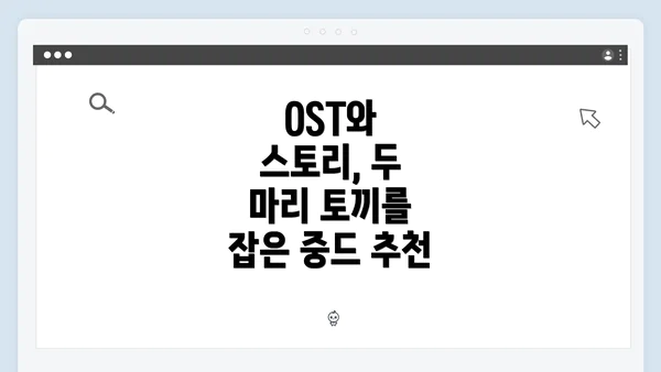 OST와 스토리, 두 마리 토끼를 잡은 중드 추천