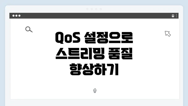QoS 설정으로 스트리밍 품질 향상하기